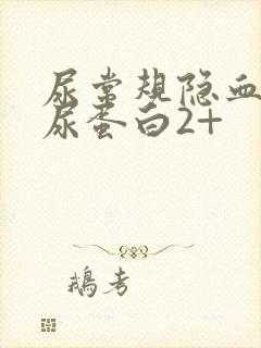 尿常规隐血3+尿蛋白2+