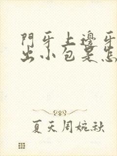 门牙上边牙龈肿出小包是怎么回事