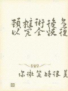 颈椎术后多久可以完全恢复