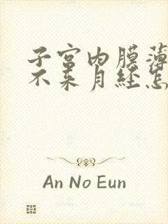 子宫内膜薄半年不来月经怎么办