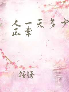 人一天多少尿量正常