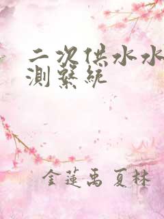 二次供水水质监测系统