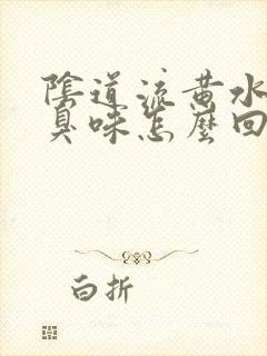 阴道流黄水有腥臭味怎么回事啊