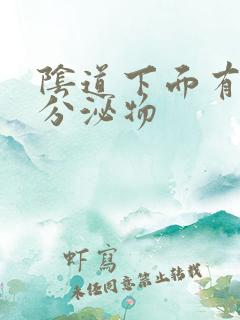 阴道下面有黄色分泌物