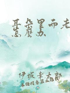 耳朵里面老是响怎么办