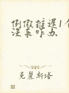 例假推迟1个月没来咋办