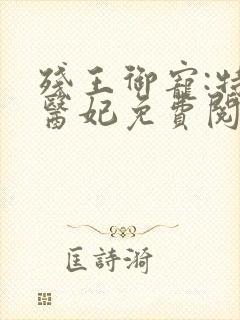 残王御宠:特工医妃免费阅读