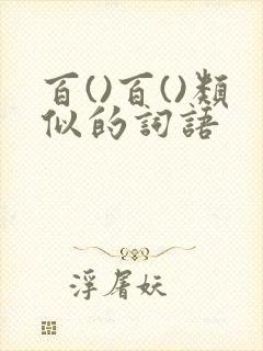 百()百()类似的词语