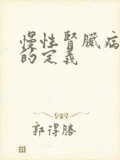 慢性肾脏病5期的定义