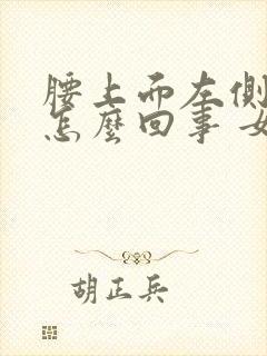 腰上面左侧疼是怎么回事 女性