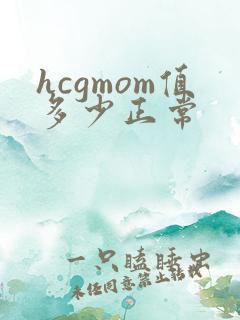 hcgmom值多少正常
