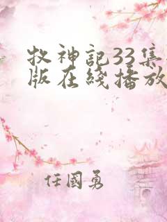 牧神记33集全版在线播放