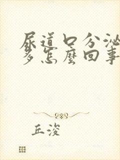 尿道口分泌物增多怎么回事