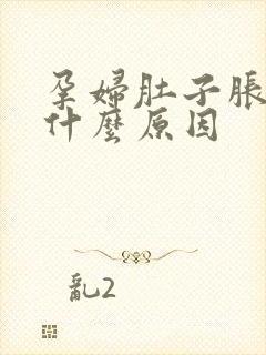 孕妇肚子胀气是什么原因