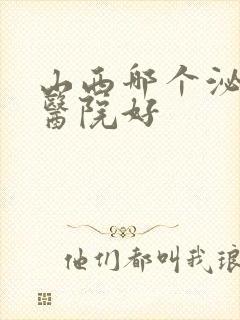 山西哪个泌尿科医院好