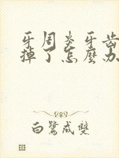 牙周炎牙齿松动掉了怎么办