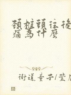 颈椎头往后仰会痛为什么