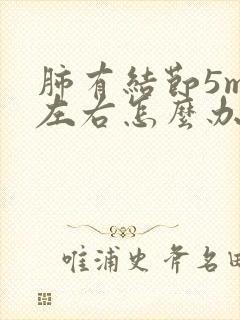 肺有结节5mm左右怎么办