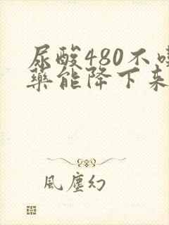 尿酸480不吃药能降下来吗