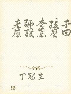 老师夸孩子家长应该怎么回复