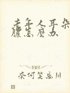 老年人耳朵里流脓怎么办