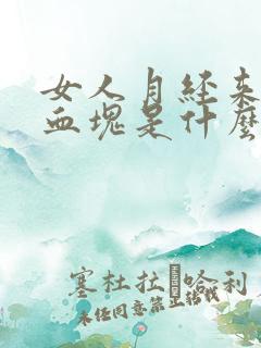 女人月经来大块血块是什么原因