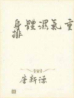 身体湿气重怎么排