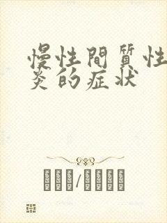 慢性间质性膀胱炎的症状