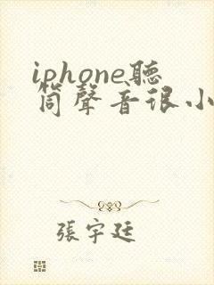 iphone听筒声音很小很小
