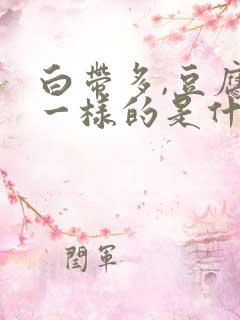 白带多,豆腐渣一样的是什么原因?