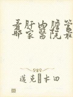 看肝内胆管结石哪家医院最好