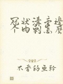 冠状沟旁边长了个肉刺怎么回事