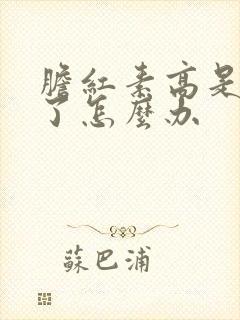 胆红素高是30了怎么办