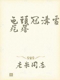 龟头冠沟处有小疙瘩