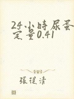 24小时尿蛋白定量0.41