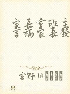 家长会班主任发言稿家长发言