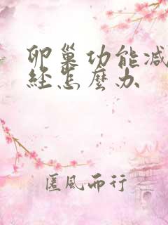 卵巢功能减退闭经怎么办