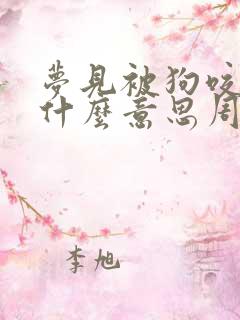 梦见被狗咬了是什么意思周公解梦