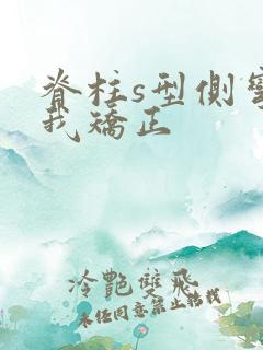 脊柱s型侧弯自我矫正