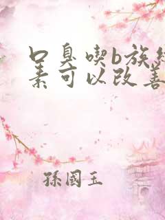 口臭吃b族维生素可以改善吗