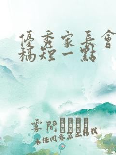 优秀家长会发言稿短一点