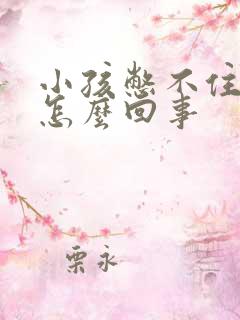 小孩憋不住尿是怎么回事