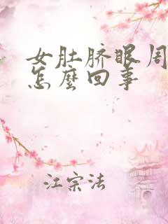 女肚脐眼周围疼怎么回事