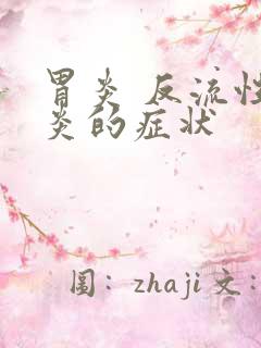 胃炎 反流性胃炎的症状