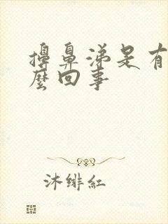 擤鼻涕是有血怎么回事