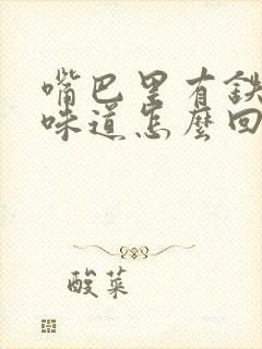 嘴巴里有铁锈的味道怎么回事