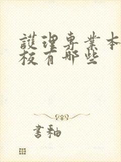 护理专业本科院校有哪些