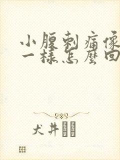 小腹刺痛像针扎一样怎么回事是怎样引起的