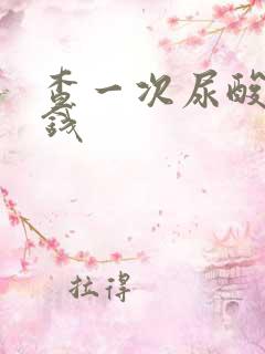 查一次尿酸多少钱