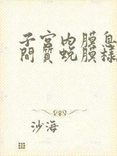 子宫内膜息肉,间质蜕膜样变要紧吗?